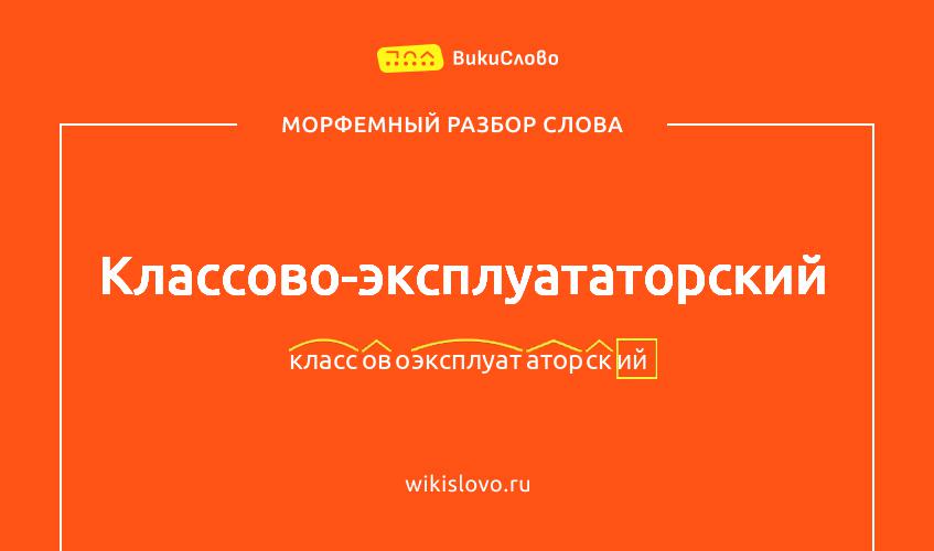 Морфемный разбор слова классово-эксплуататорский