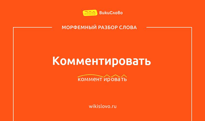 Морфемный разбор слова комментировать