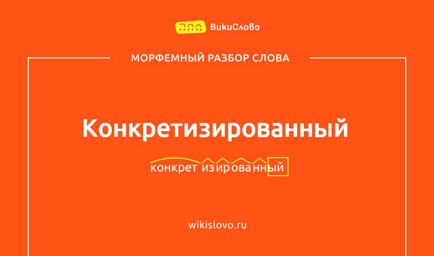 Морфемный разбор слова конкретизированный