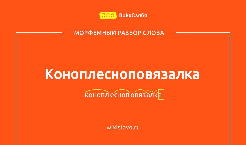 Морфемный разбор слова коноплесноповязалка