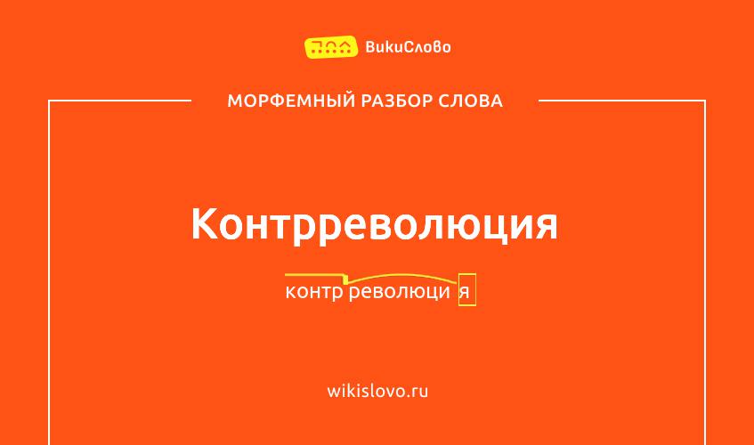 Морфемный разбор слова контрреволюция