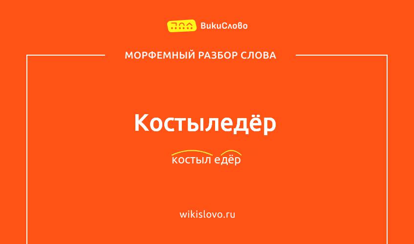 Морфемный разбор слова костыледёр