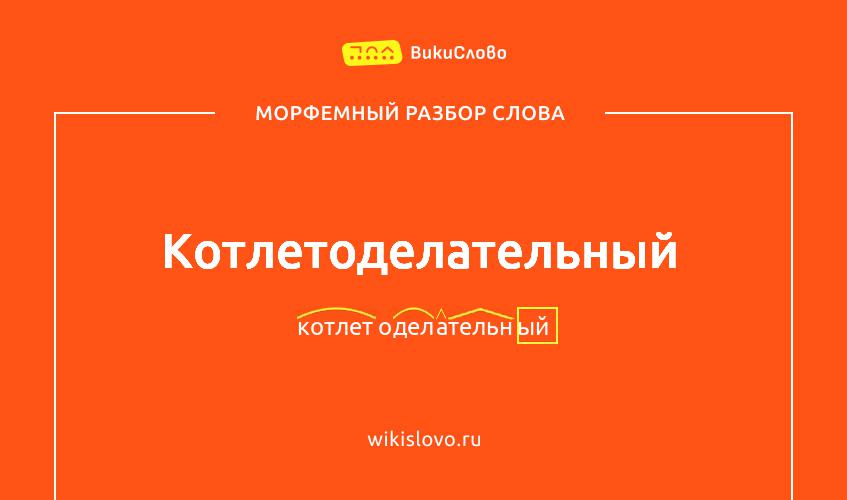Морфемный разбор слова котлетоделательный