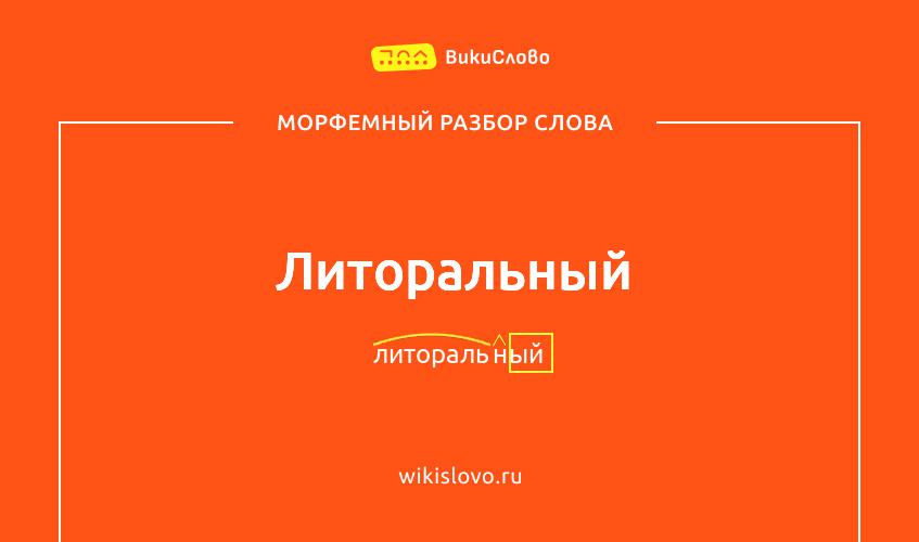 Морфемный разбор слова литоральный