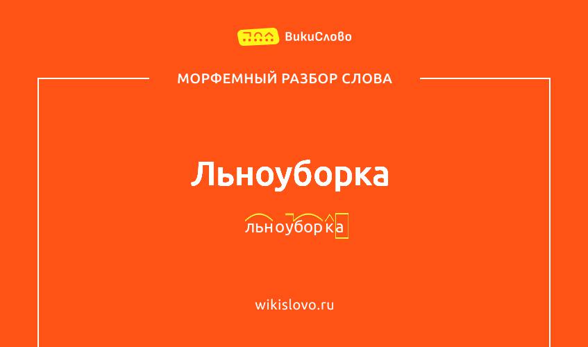 Морфемный разбор слова льноуборка