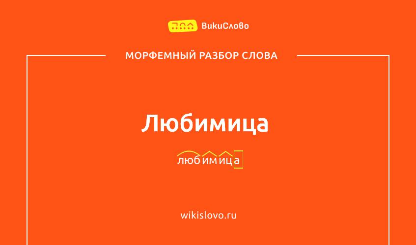 Морфемный разбор слова любимица