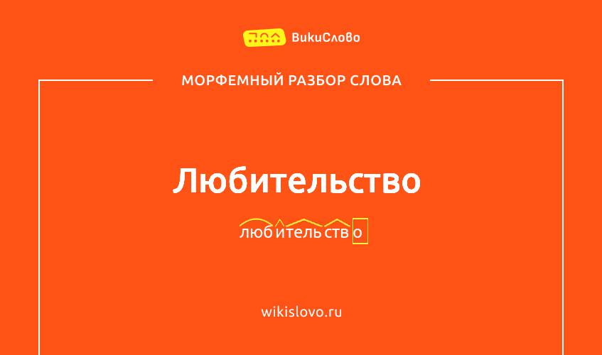 Морфемный разбор слова любительство