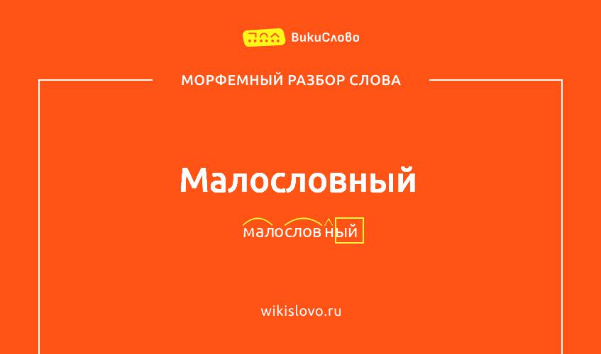Морфемный разбор слова малословный