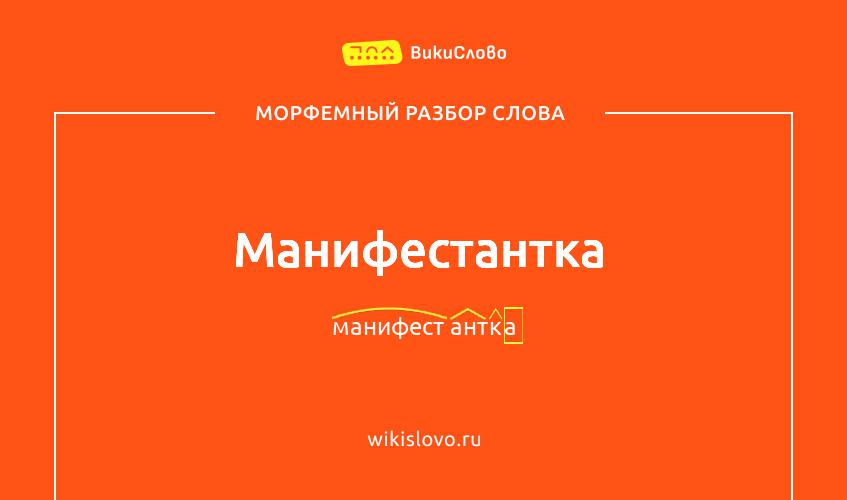 Морфемный разбор слова манифестантка