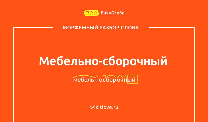 Морфемный разбор слова мебельно-сборочный