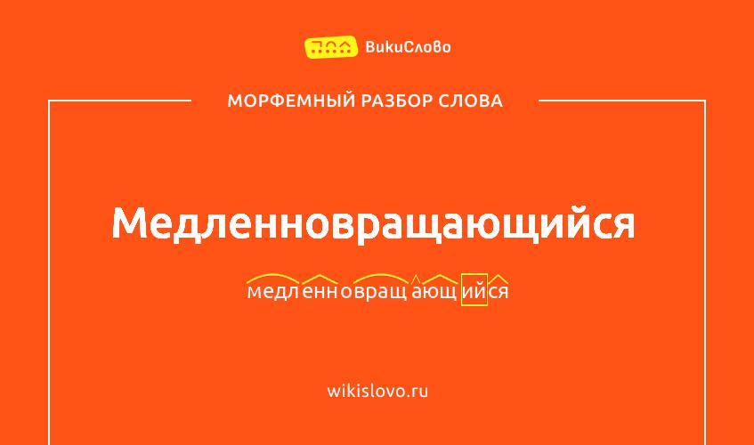 Морфемный разбор слова медленновращающийся