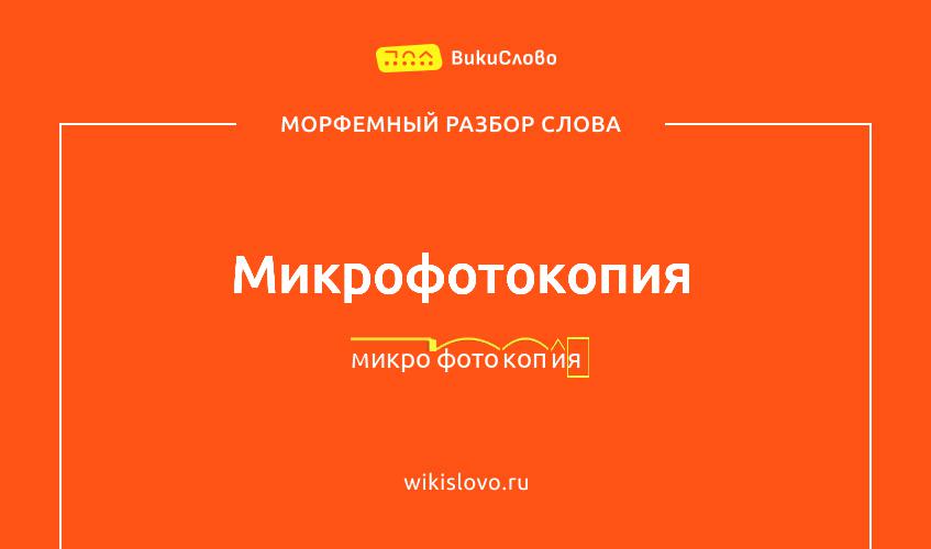 Морфемный разбор слова микрофотокопия