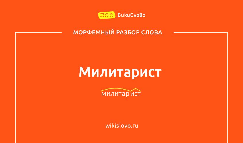 Морфемный разбор слова милитарист