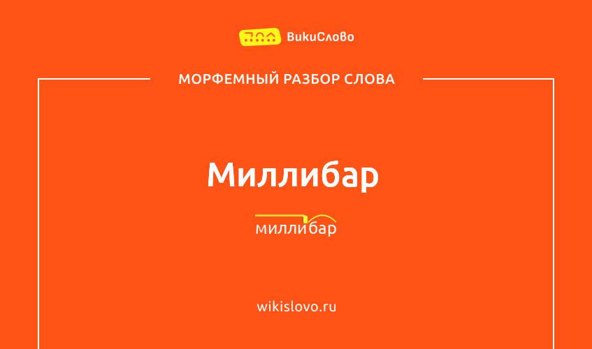 Морфемный разбор слова миллибар