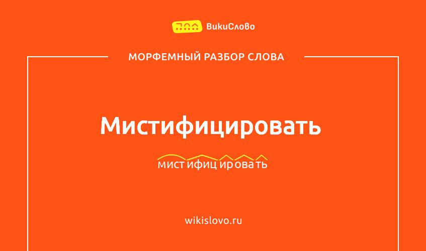 Морфемный разбор слова мистифицировать