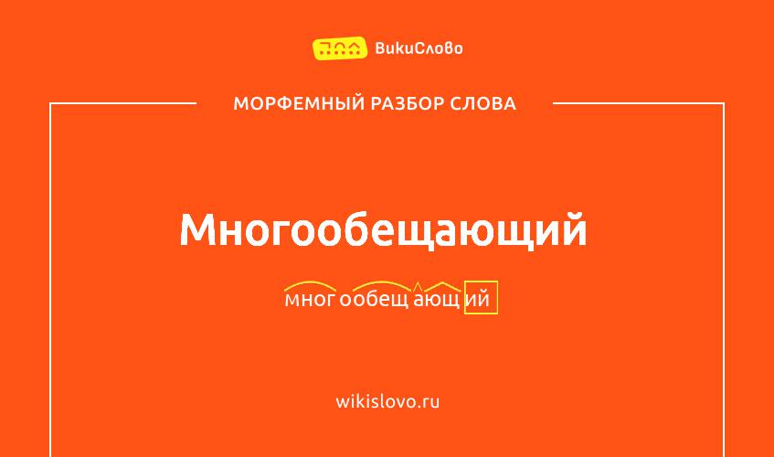 Морфемный разбор слова многообещающий