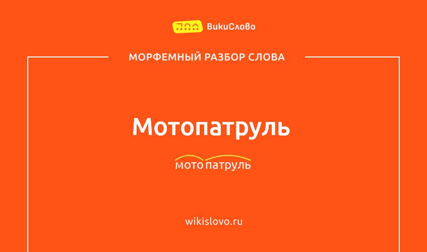 Морфемный разбор слова мотопатруль