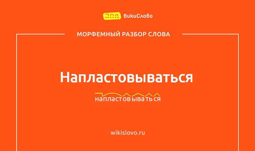 Морфемный разбор слова напластовываться
