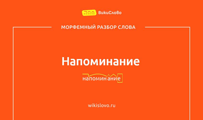 Морфемный разбор слова напоминание