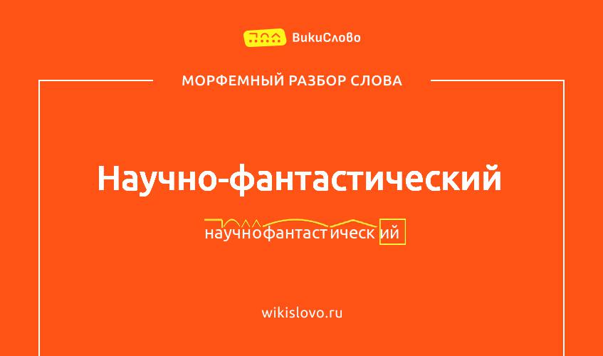 Морфемный разбор слова научно-фантастический