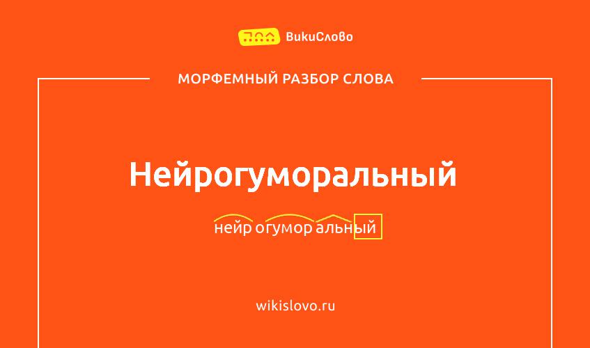 Морфемный разбор слова нейрогуморальный