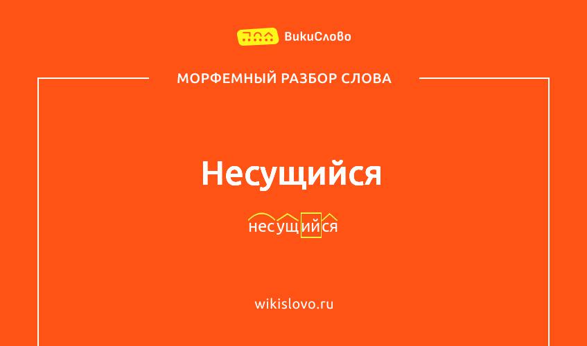 Морфемный разбор слова несущийся