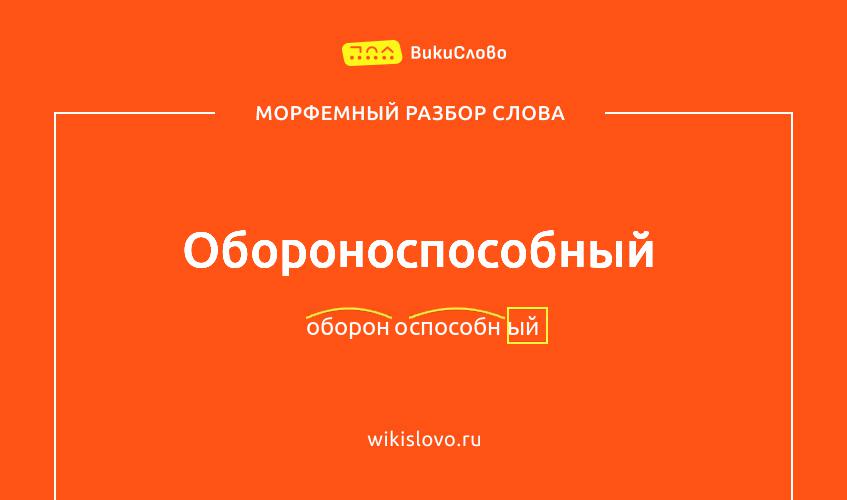 Морфемный разбор слова обороноспособный
