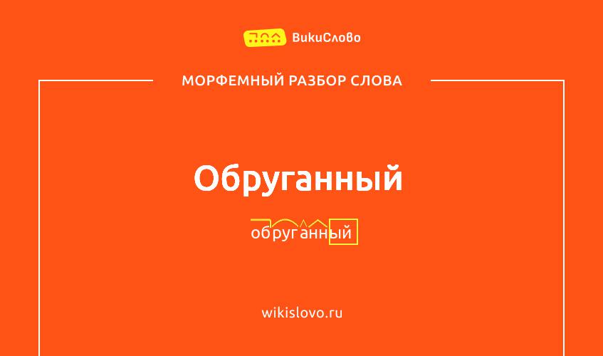 Морфемный разбор слова обруганный