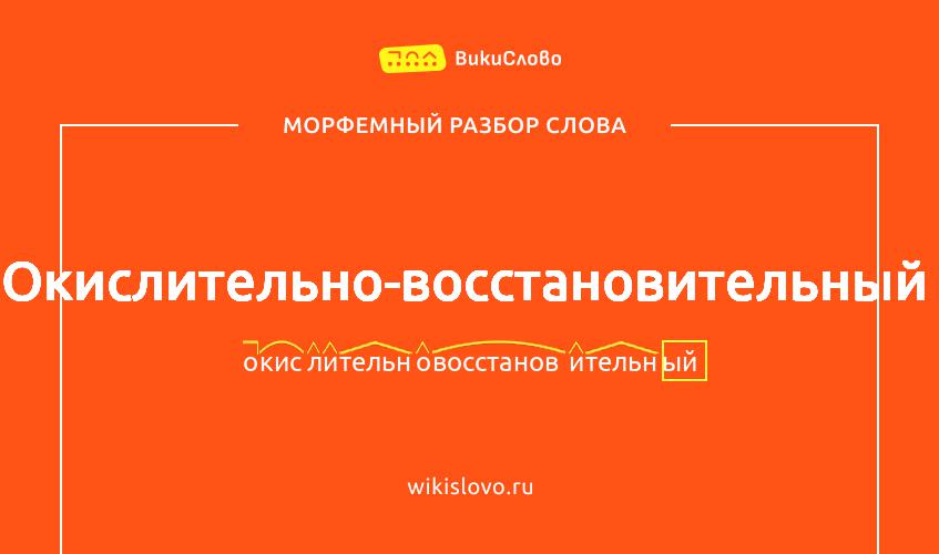 Морфемный разбор слова окислительно-восстановительный