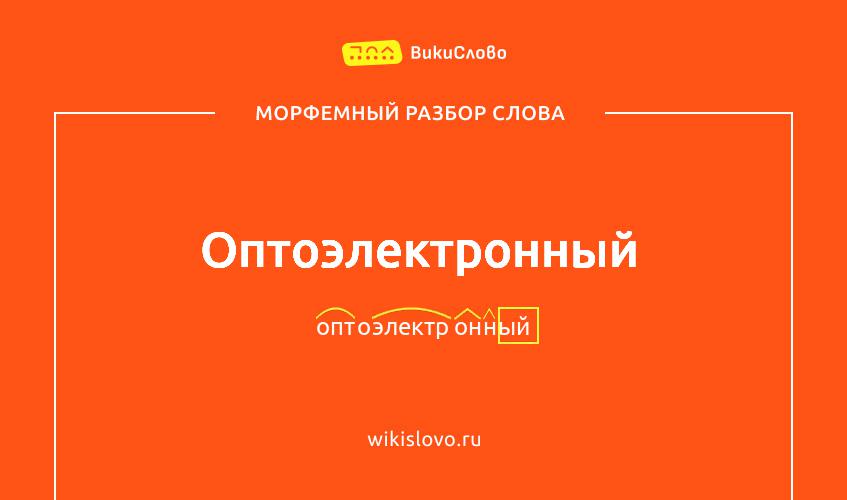 Морфемный разбор слова оптоэлектронный