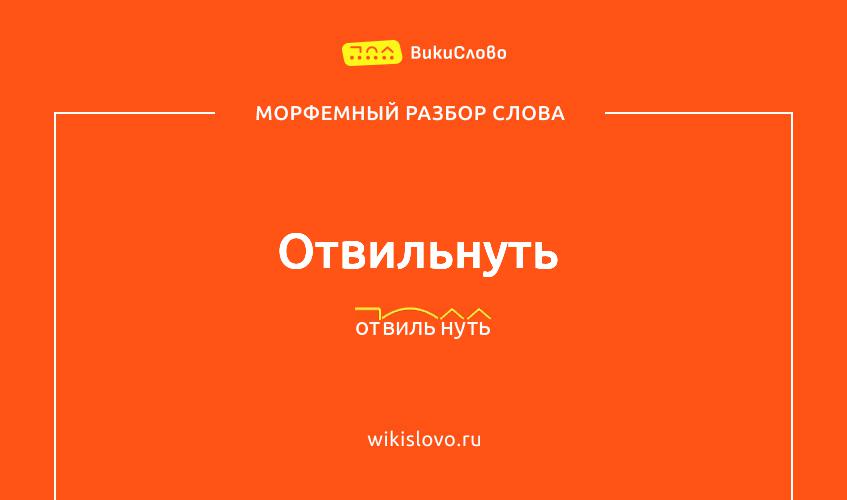 Морфемный разбор слова отвильнуть