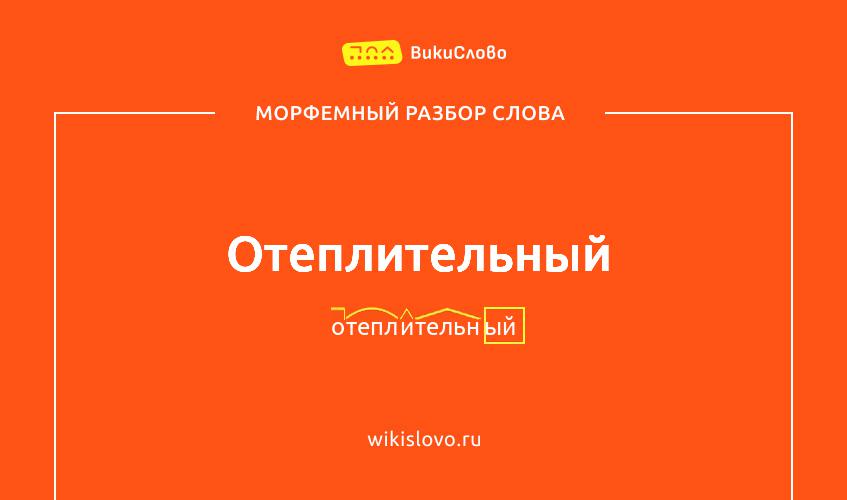 Морфемный разбор слова отеплительный