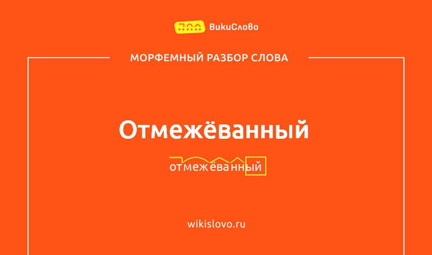 Морфемный разбор слова отмежёванный