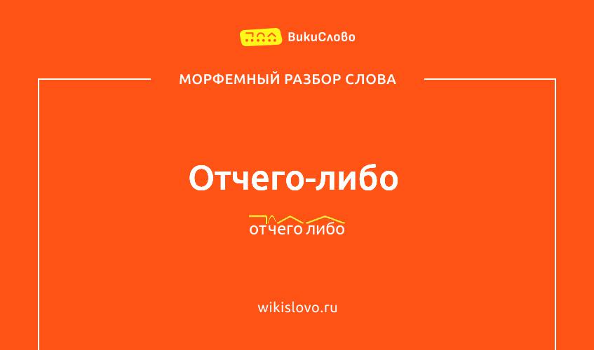 Морфемный разбор слова отчего-либо