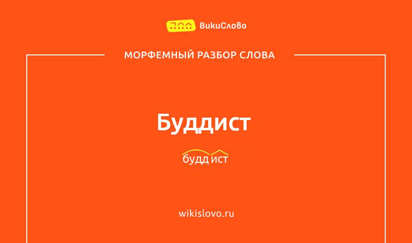 Морфемный разбор слова буддист