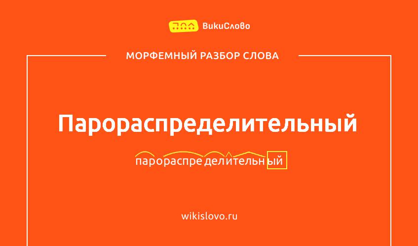 Морфемный разбор слова парораспределительный