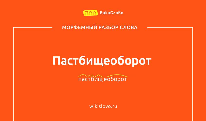 Морфемный разбор слова пастбищеоборот