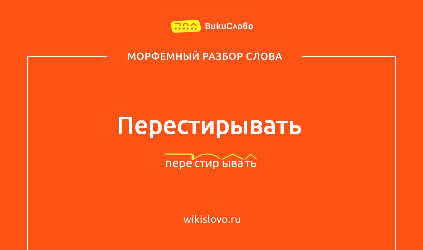 Морфемный разбор слова перестирывать
