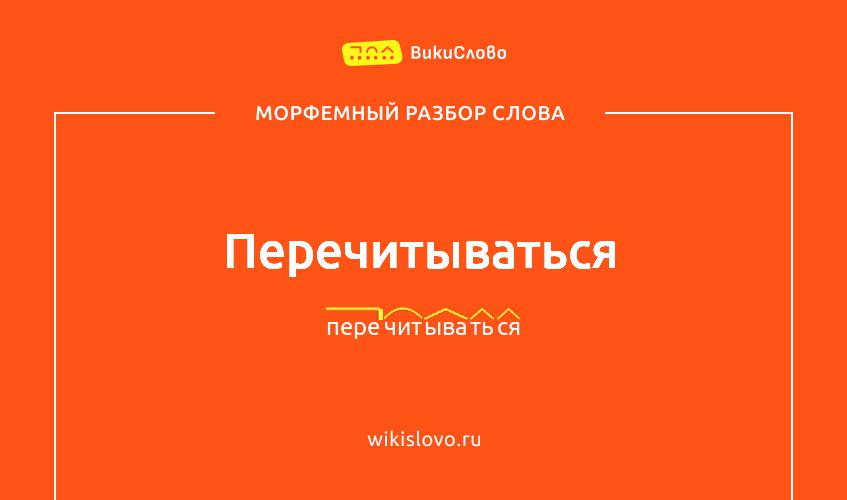 Морфемный разбор слова перечитываться