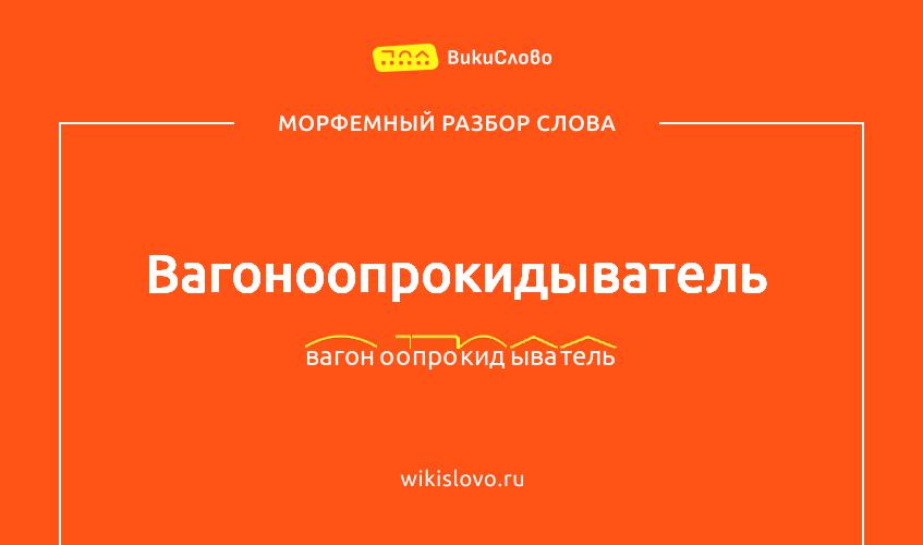 Морфемный разбор слова вагоноопрокидыватель