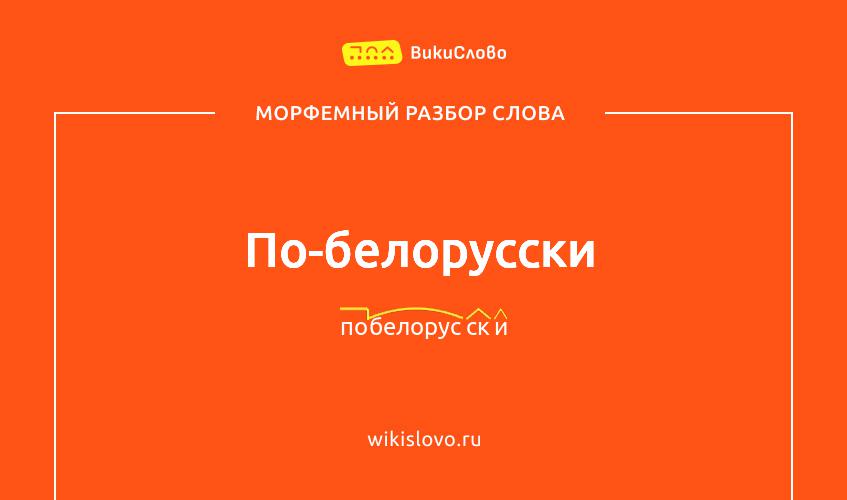 Морфемный разбор слова по-белорусски