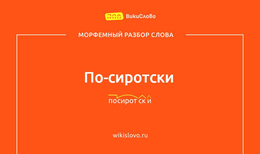 Морфемный разбор слова по-сиротски
