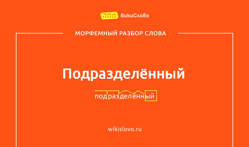 Морфемный разбор слова подразделённый
