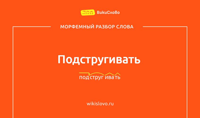 Морфемный разбор слова подстругивать