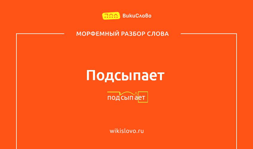 Морфемный разбор слова подсыпает