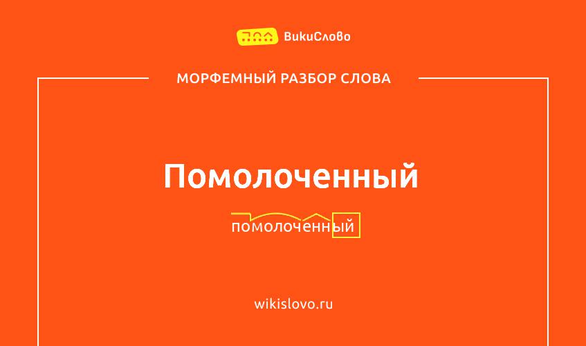 Морфемный разбор слова помолоченный