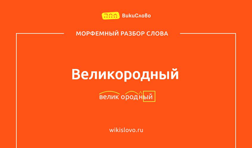 Морфемный разбор слова великородный