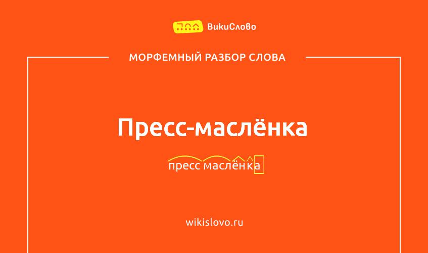 Морфемный разбор слова пресс-маслёнка