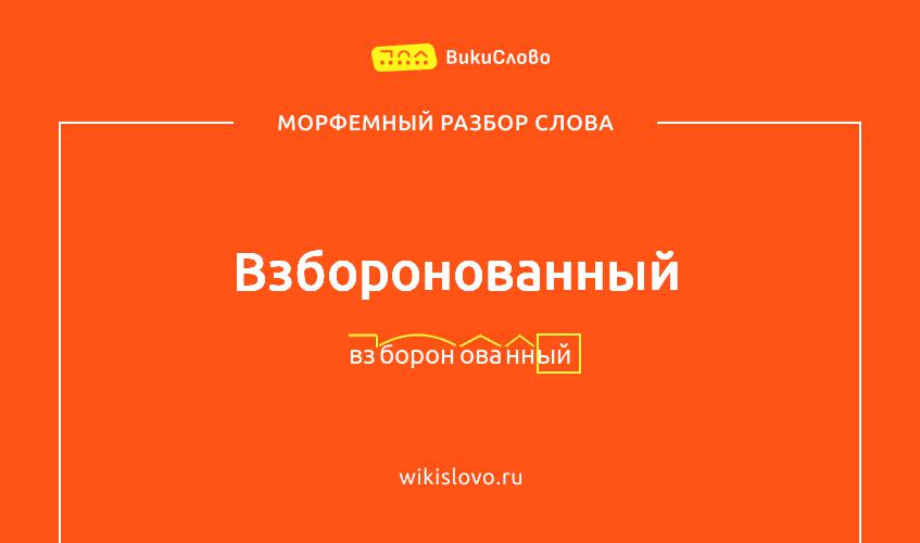 Морфемный разбор слова взборонованный