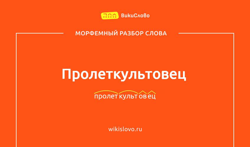 Морфемный разбор слова пролеткультовец